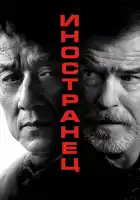  Иностранец смотреть онлайн (2017) 